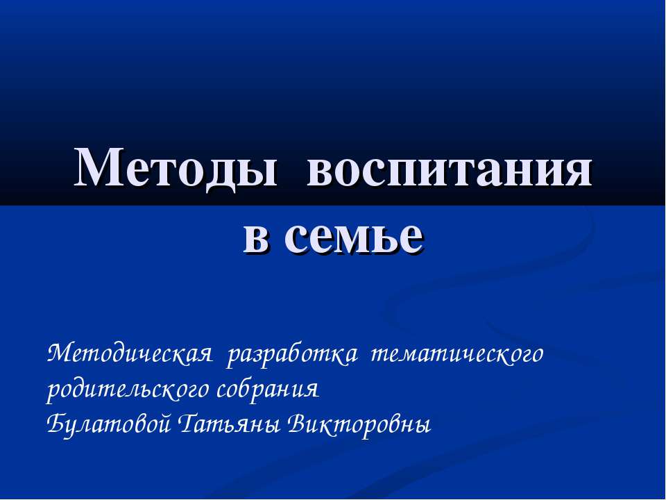 Методы воспитания в семье - Скачать Читать Лучшую Школьную Библиотеку Учебников