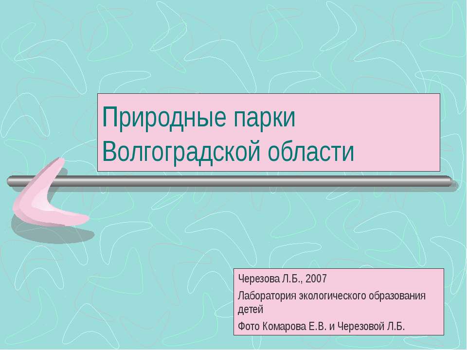 Природные парки Волгоградской области - Скачать Читать Лучшую Школьную Библиотеку Учебников (100% Бесплатно!)