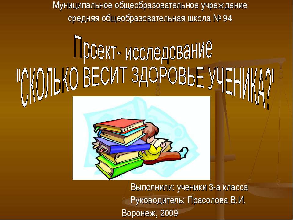 Сколько весит здоровье ученика? (3 класс) - Скачать Читать Лучшую Школьную Библиотеку Учебников (100% Бесплатно!)