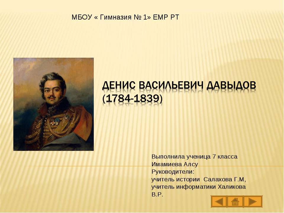 Денис Васильевич Давыдов - Скачать Читать Лучшую Школьную Библиотеку Учебников