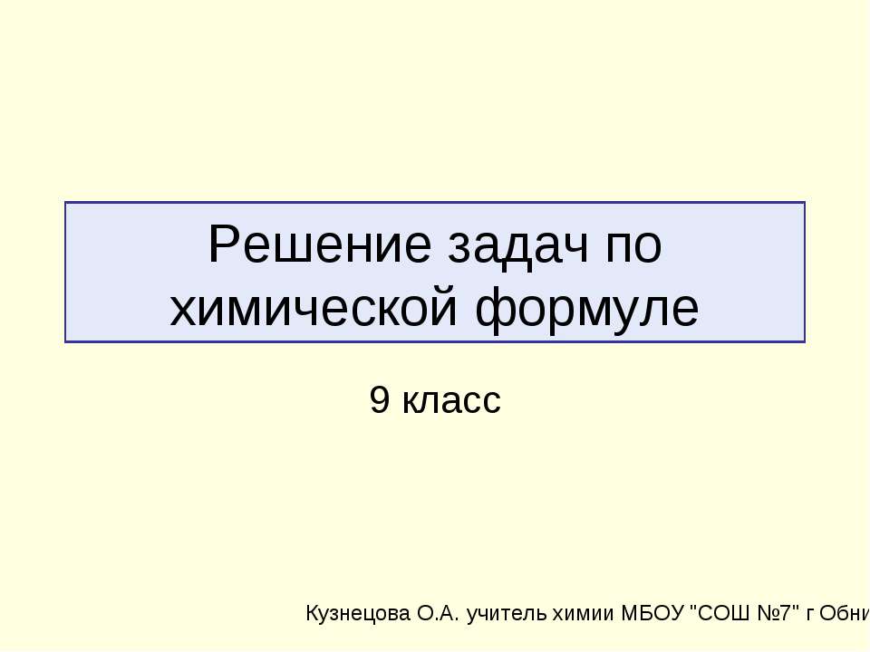 Решение задач по химической формуле - Скачать Читать Лучшую Школьную Библиотеку Учебников (100% Бесплатно!)