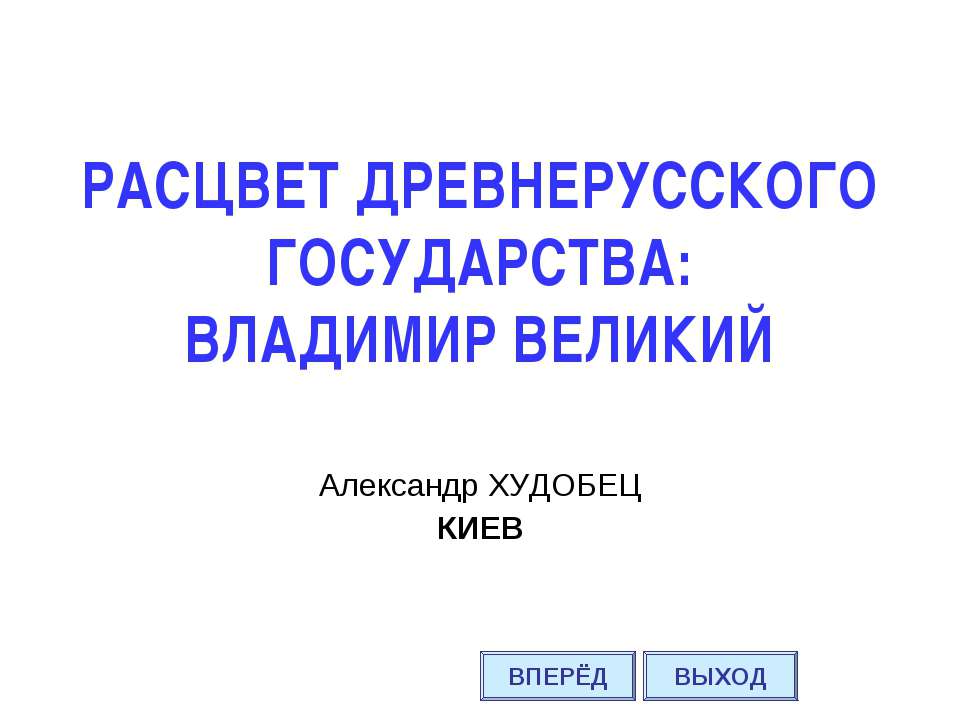 Расцвет Древнерусского государства: Владимир Великий - Скачать Читать Лучшую Школьную Библиотеку Учебников (100% Бесплатно!)