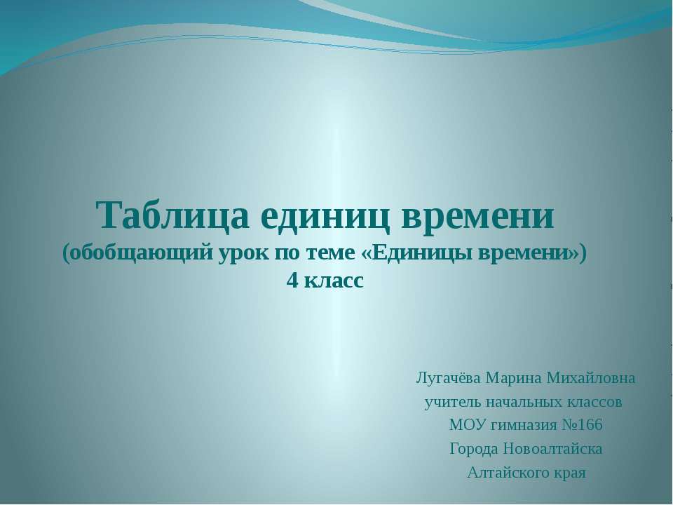 Таблица единиц времени - Скачать Читать Лучшую Школьную Библиотеку Учебников (100% Бесплатно!)