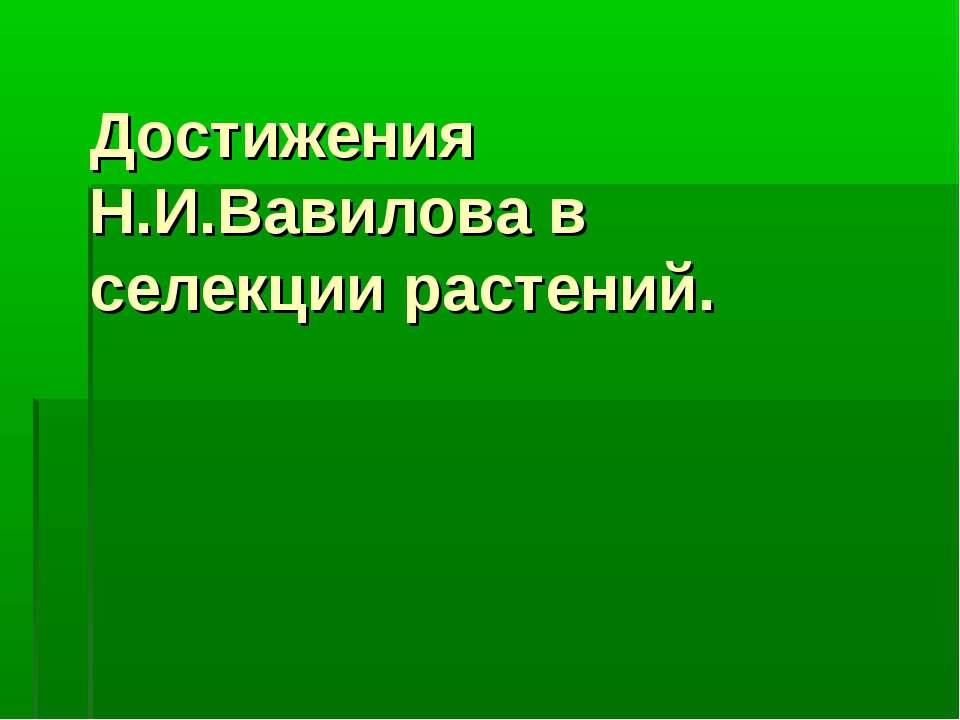 Достижения Н.И.Вавилова в селекции растений - Скачать Читать Лучшую Школьную Библиотеку Учебников (100% Бесплатно!)