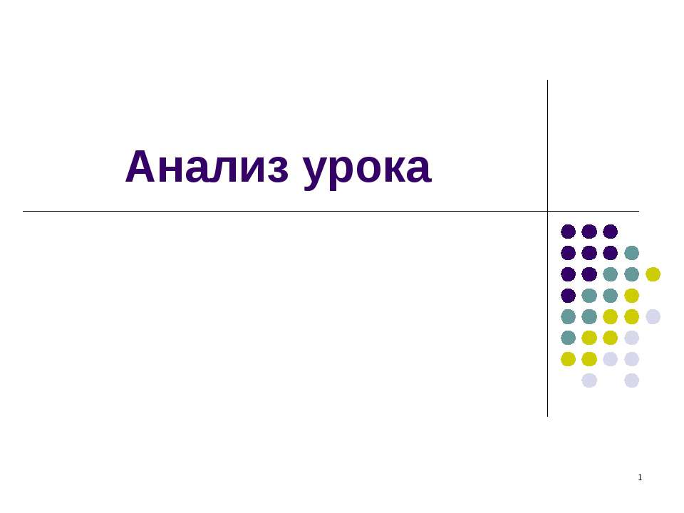 Анализ урока - Скачать Читать Лучшую Школьную Библиотеку Учебников