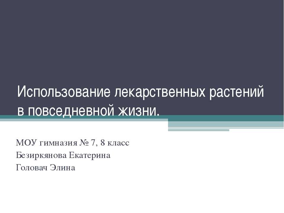 Использование лекарственных растений в повседневной жизни - Скачать Читать Лучшую Школьную Библиотеку Учебников (100% Бесплатно!)