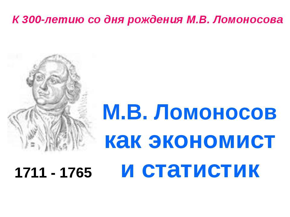 М.В. Ломоносов как экономист и статистик - Скачать Читать Лучшую Школьную Библиотеку Учебников