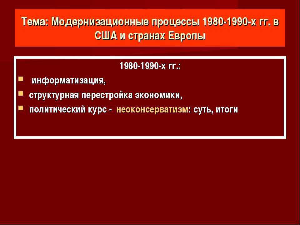 Модернизационные процессы 1980-1990-х гг. в США и странах Европы - Скачать Читать Лучшую Школьную Библиотеку Учебников