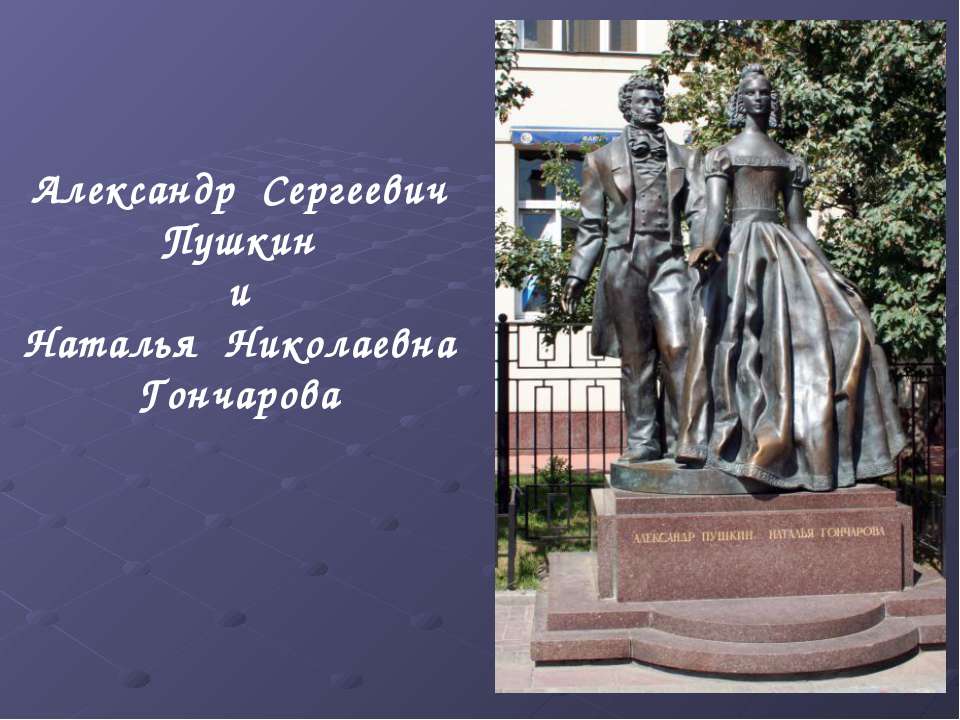 Александр Сергеевич Пушкин и Наталья Николаевна Гончарова - Скачать Читать Лучшую Школьную Библиотеку Учебников