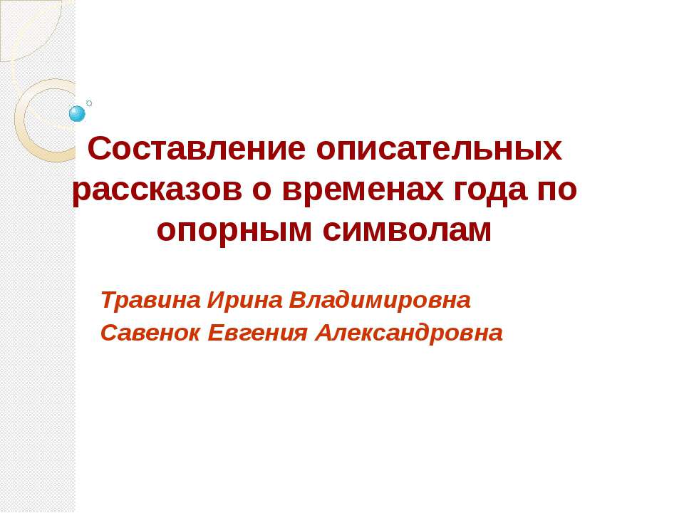 Составление описательных рассказов о временах года по опорным символам - Скачать Читать Лучшую Школьную Библиотеку Учебников (100% Бесплатно!)