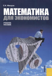 Математика для экономистов - Макаров С.И. - Скачать Читать Лучшую Школьную Библиотеку Учебников