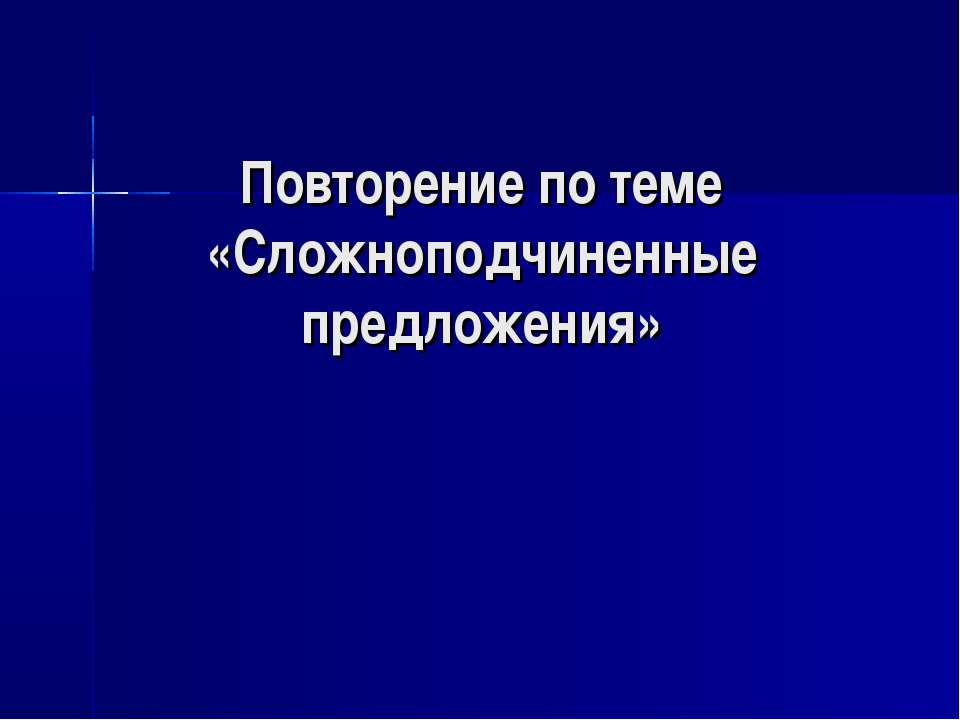 Сложноподчиненные предложения - Скачать Читать Лучшую Школьную Библиотеку Учебников