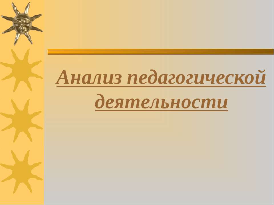 Анализ педагогической деятельности - Скачать Читать Лучшую Школьную Библиотеку Учебников