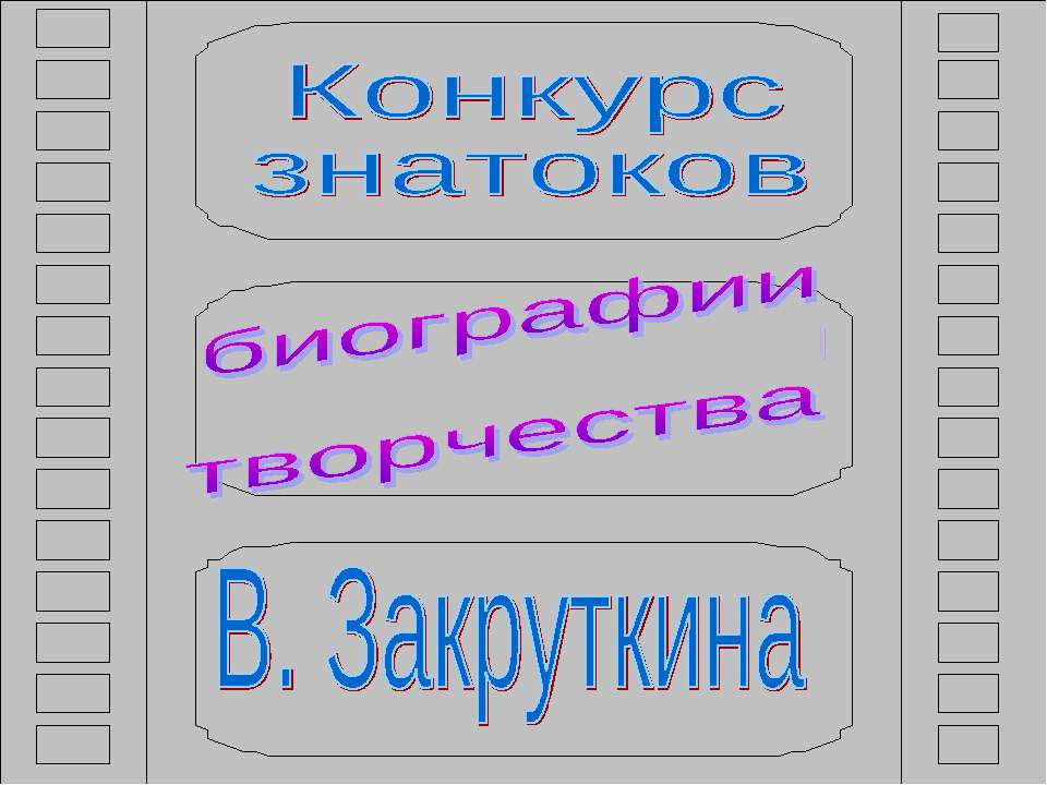 Биографии и творчества В. Закруткина - Скачать Читать Лучшую Школьную Библиотеку Учебников (100% Бесплатно!)