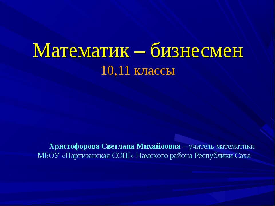 Математик – бизнесмен - Скачать Читать Лучшую Школьную Библиотеку Учебников (100% Бесплатно!)