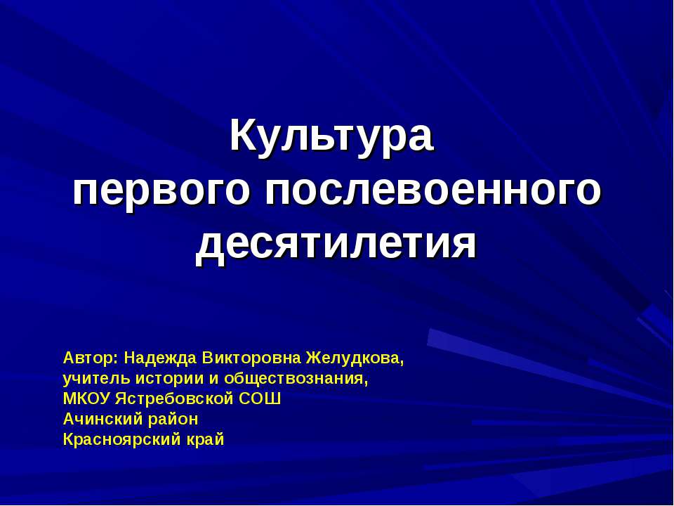 Культура первого послевоенного десятилетия - Скачать Читать Лучшую Школьную Библиотеку Учебников (100% Бесплатно!)