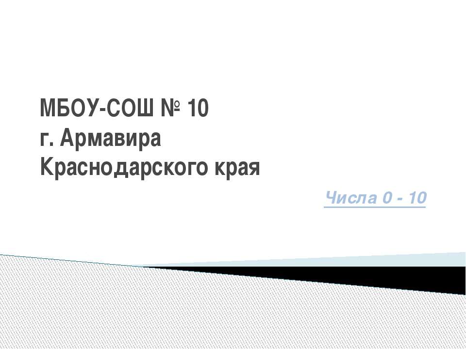 Числа 0 - 10 - Скачать Читать Лучшую Школьную Библиотеку Учебников (100% Бесплатно!)