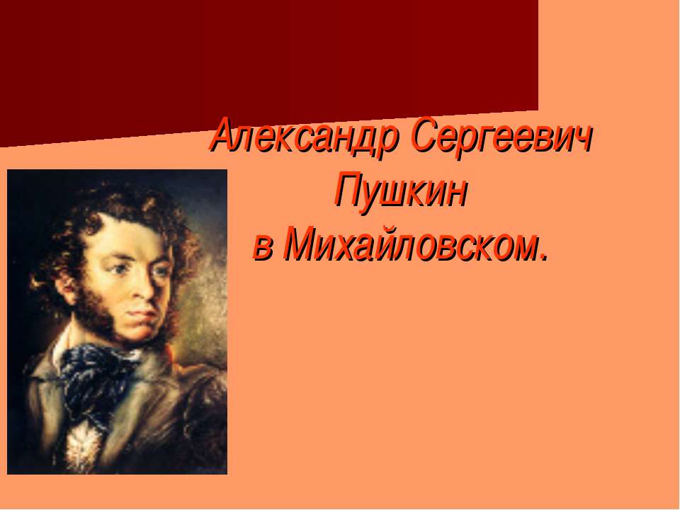 Александр Сергеевич Пушкин в Михайловском - Скачать Читать Лучшую Школьную Библиотеку Учебников (100% Бесплатно!)