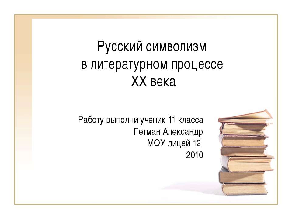 Русский символизм в литературном процессе XX века - Скачать Читать Лучшую Школьную Библиотеку Учебников (100% Бесплатно!)