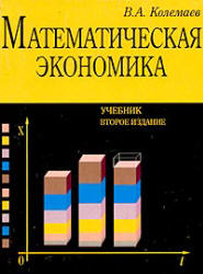 Математическая экономика - Колемаев В.А. - Скачать Читать Лучшую Школьную Библиотеку Учебников (100% Бесплатно!)