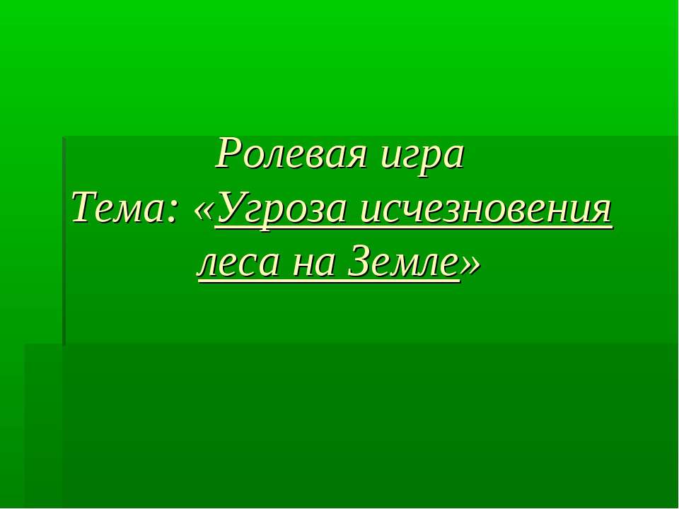 Угроза исчезновения леса на Земле - Скачать Читать Лучшую Школьную Библиотеку Учебников (100% Бесплатно!)