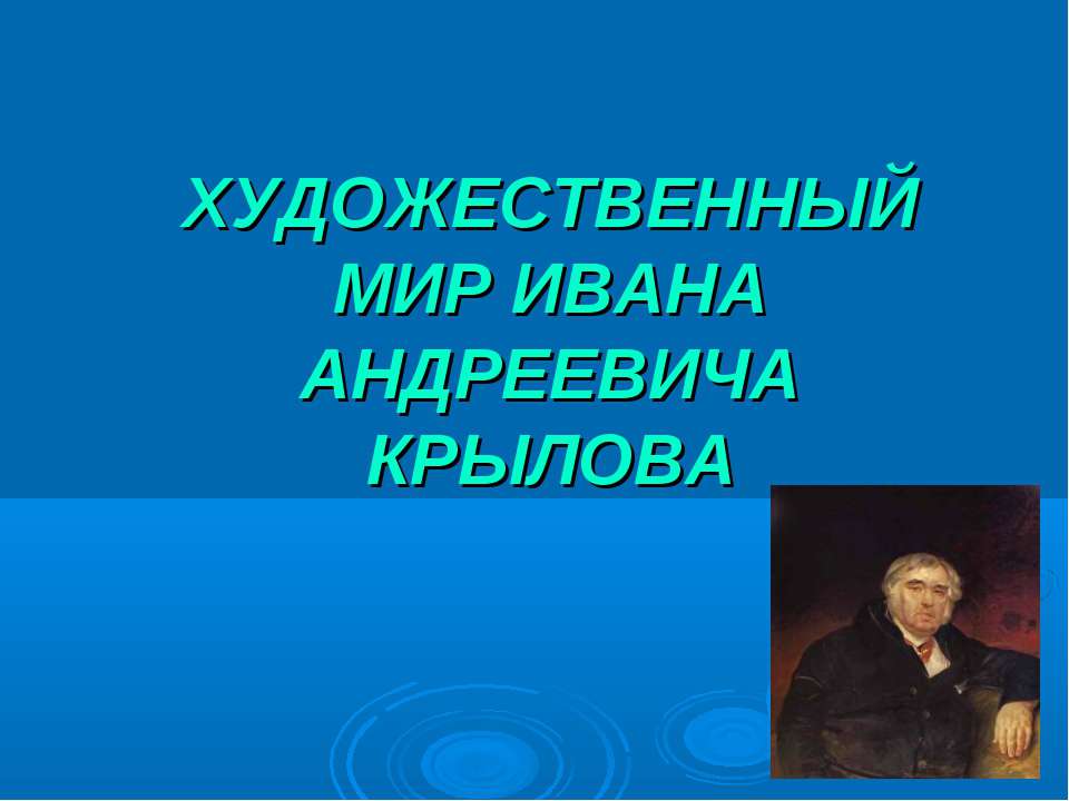 ХУДОЖЕСТВЕННЫЙ МИР ИВАНА АНДРЕЕВИЧА КРЫЛОВА - Скачать Читать Лучшую Школьную Библиотеку Учебников