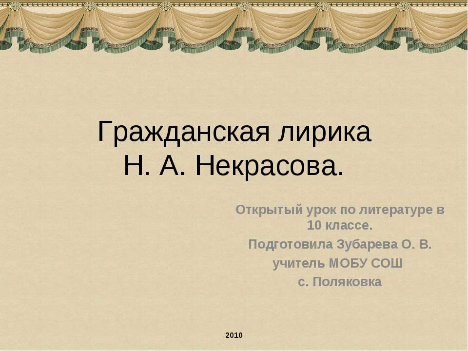 Гражданская лирика Н. А. Некрасова - Скачать Читать Лучшую Школьную Библиотеку Учебников