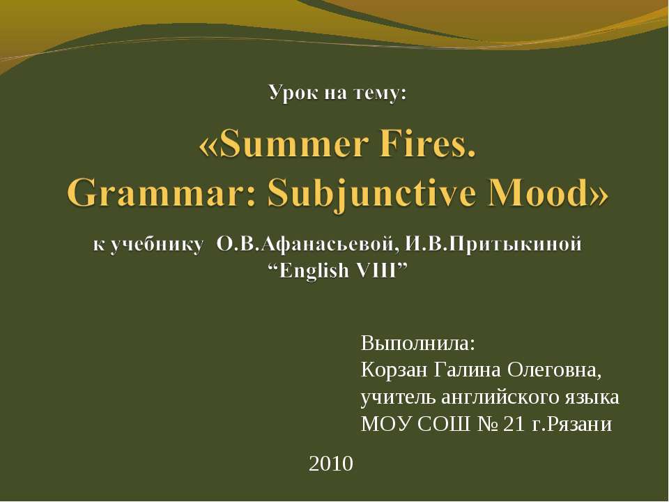 Summer Fires. Grammar: Subjunctive Mood - Скачать Читать Лучшую Школьную Библиотеку Учебников (100% Бесплатно!)