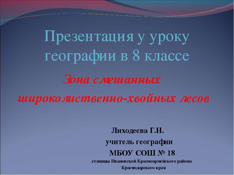 Зона смешанных широколиственно-хвойных лесов - Скачать Читать Лучшую Школьную Библиотеку Учебников (100% Бесплатно!)