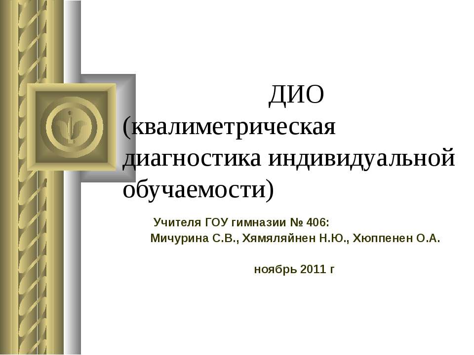 ДИО (квалиметрическая диагностика индивидуальной обучаемости) - Скачать Читать Лучшую Школьную Библиотеку Учебников