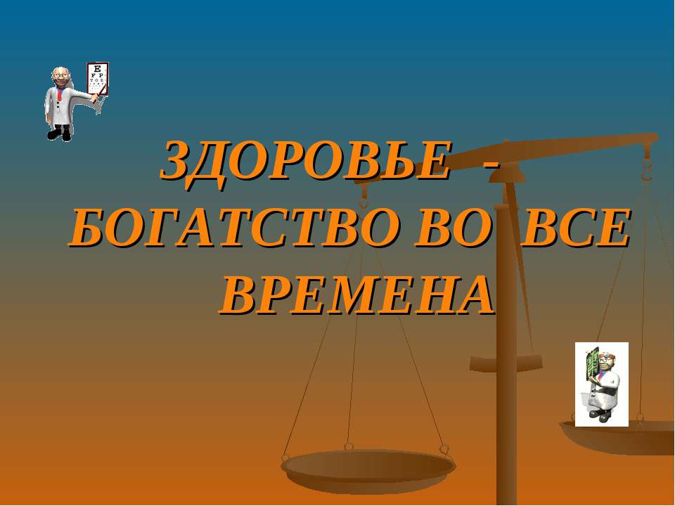 Сегодня в моде здоровый образ жизни - Скачать Читать Лучшую Школьную Библиотеку Учебников