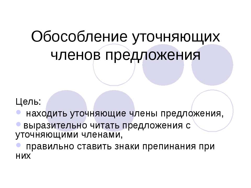 Обособление уточняющих членов предложения - Скачать Читать Лучшую Школьную Библиотеку Учебников