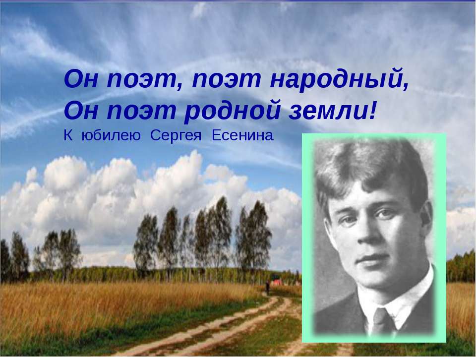 Он поэт, поэт народный, Он поэт родной земли! К юбилею Сергея Есенина - Скачать Читать Лучшую Школьную Библиотеку Учебников (100% Бесплатно!)