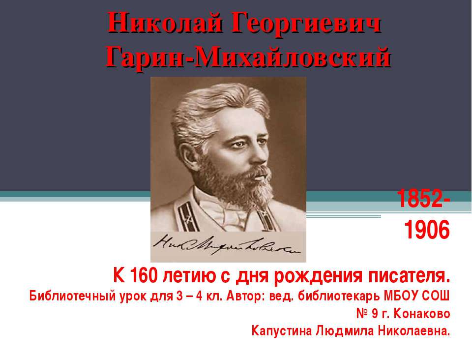 Николай Георгиевич Гарин-Михайловский - Скачать Читать Лучшую Школьную Библиотеку Учебников (100% Бесплатно!)