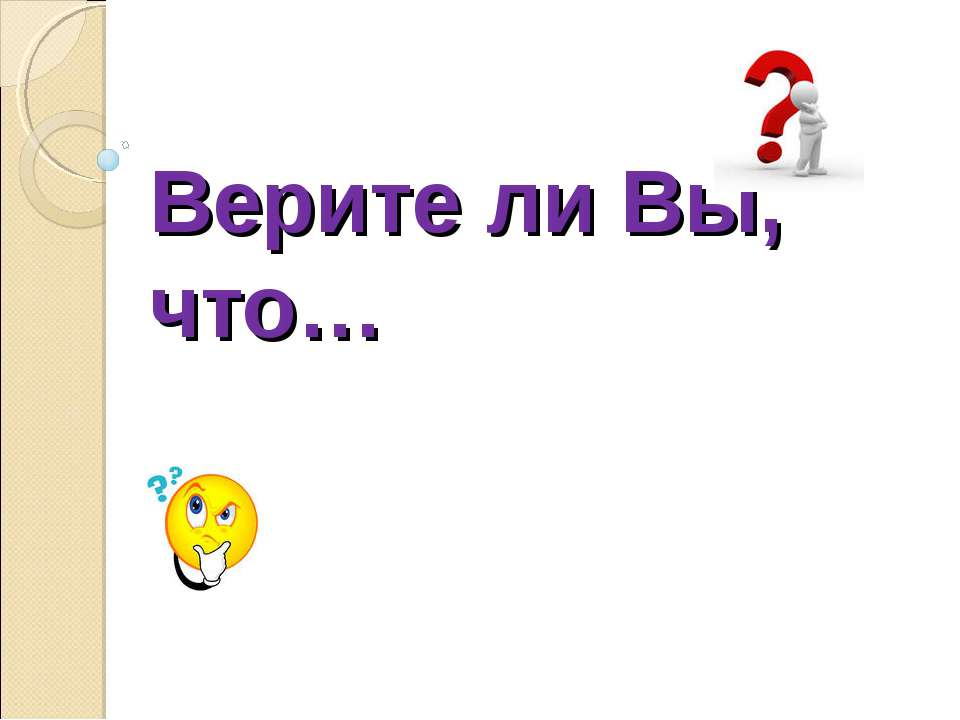 Верите ли Вы, что - Скачать Читать Лучшую Школьную Библиотеку Учебников (100% Бесплатно!)