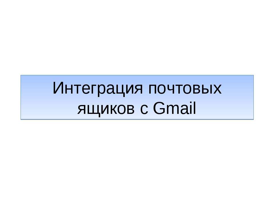 Интеграция почтовых ящиков с Gmail - Скачать Читать Лучшую Школьную Библиотеку Учебников (100% Бесплатно!)