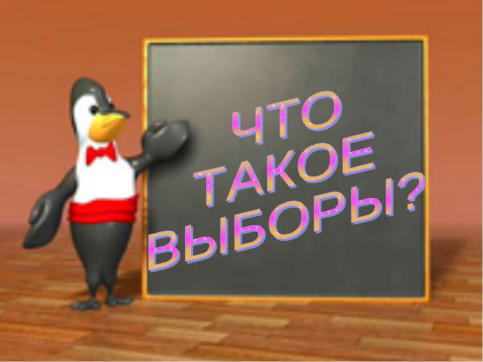 Что такое выборы? - Скачать Читать Лучшую Школьную Библиотеку Учебников