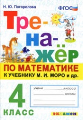 Тренажёр по математике. 4 класс. К учебнику М.И. Моро и др. - Погорелова Н.Ю. - Скачать Читать Лучшую Школьную Библиотеку Учебников (100% Бесплатно!)