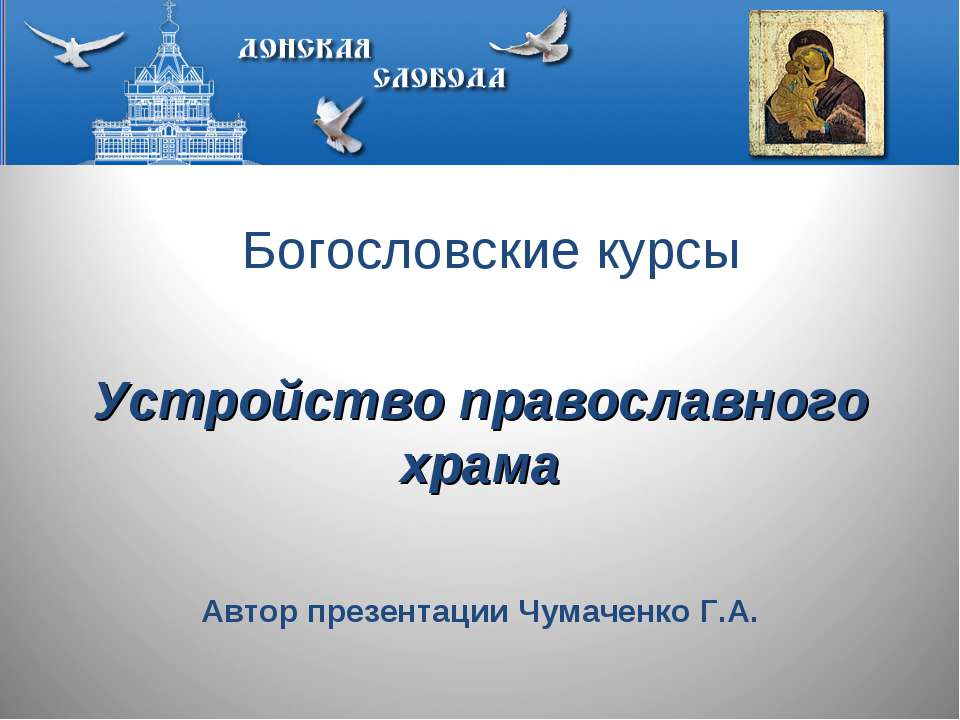 Устройство православного храма - Скачать Читать Лучшую Школьную Библиотеку Учебников (100% Бесплатно!)