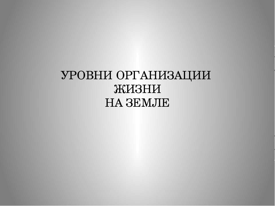 Уровни организации жизни на земле - Скачать Читать Лучшую Школьную Библиотеку Учебников (100% Бесплатно!)