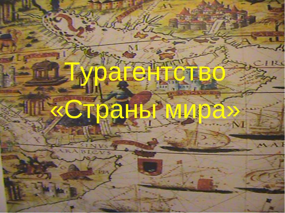 Турагентство «Страны мира» - Скачать Читать Лучшую Школьную Библиотеку Учебников (100% Бесплатно!)