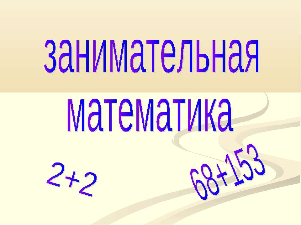 Занимательная математика - Скачать Читать Лучшую Школьную Библиотеку Учебников (100% Бесплатно!)