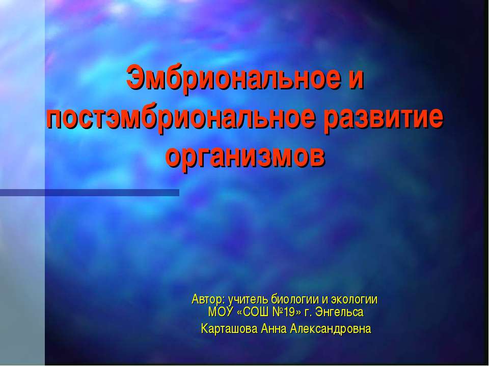 Эмбриональное и постэмбриональное развитие организмов - Скачать Читать Лучшую Школьную Библиотеку Учебников