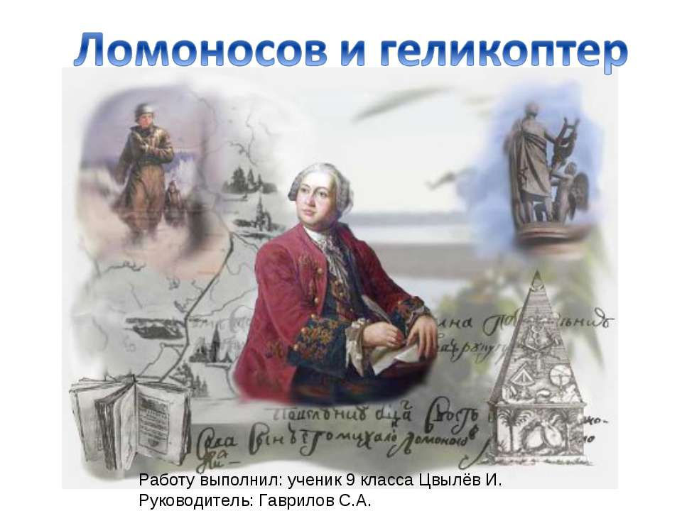 Ломоносов и геликоптер - Скачать Читать Лучшую Школьную Библиотеку Учебников (100% Бесплатно!)