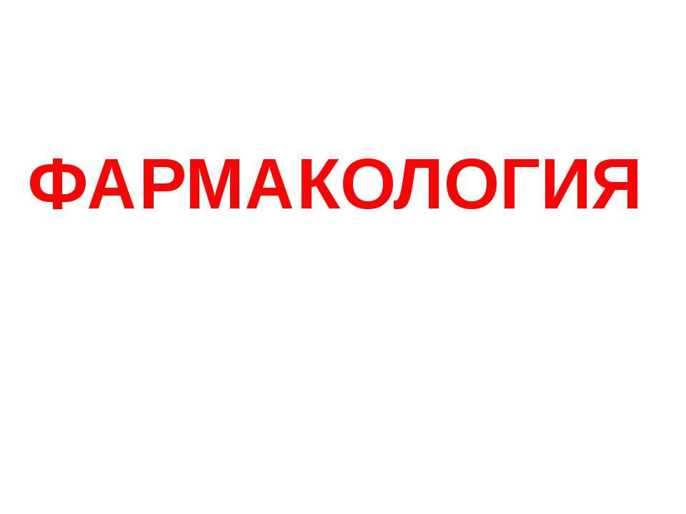 Фармакология - Скачать Читать Лучшую Школьную Библиотеку Учебников (100% Бесплатно!)