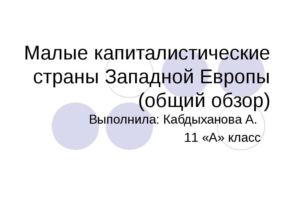 Малые капиталистические страны Западной Европы (общий обзор) - Скачать Читать Лучшую Школьную Библиотеку Учебников