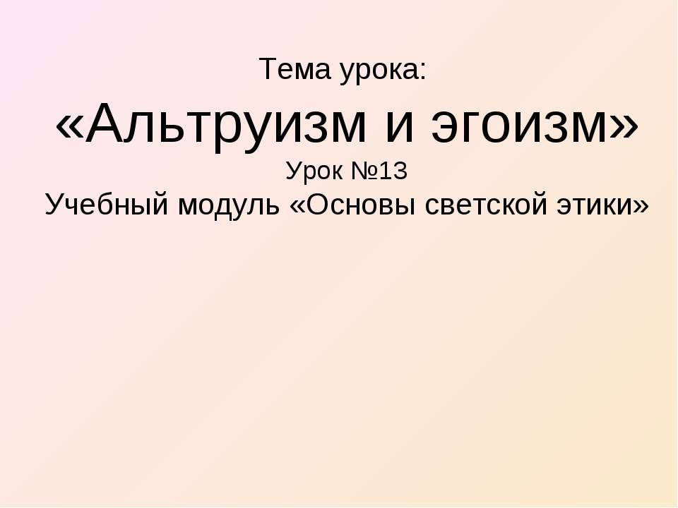 Альтруизм и эгоизм - Скачать Читать Лучшую Школьную Библиотеку Учебников (100% Бесплатно!)