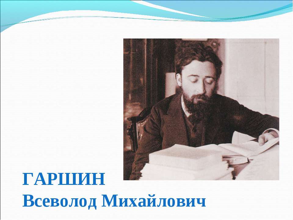 Гаршин Всеволод Михайлович - Скачать Читать Лучшую Школьную Библиотеку Учебников (100% Бесплатно!)