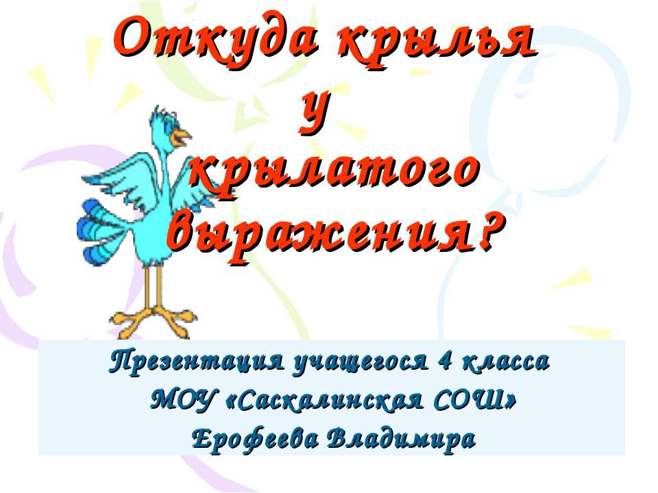 Откуда крылья у крылатого выражения? - Скачать Читать Лучшую Школьную Библиотеку Учебников (100% Бесплатно!)