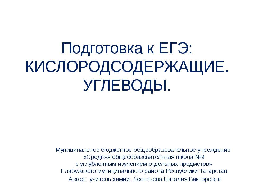 Кислородсодержащие. Углеводы - Скачать Читать Лучшую Школьную Библиотеку Учебников